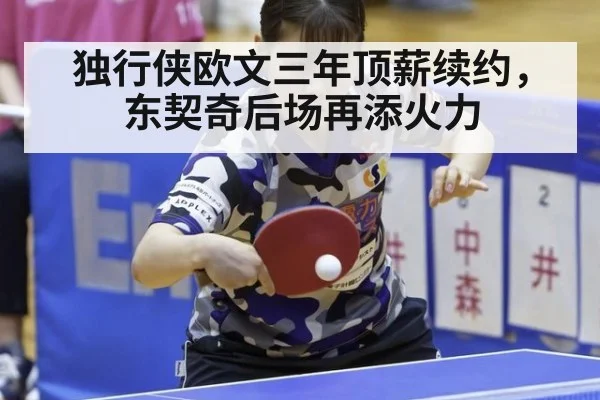 独行侠欧文三年顶薪续约，东契奇后场再添火力