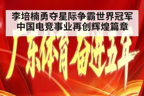 李培楠勇夺星际争霸世界冠军 中国电竞事业再创辉煌篇章