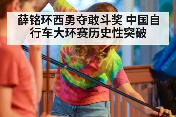 薛铭环西勇夺敢斗奖 中国自行车大环赛历史性突破