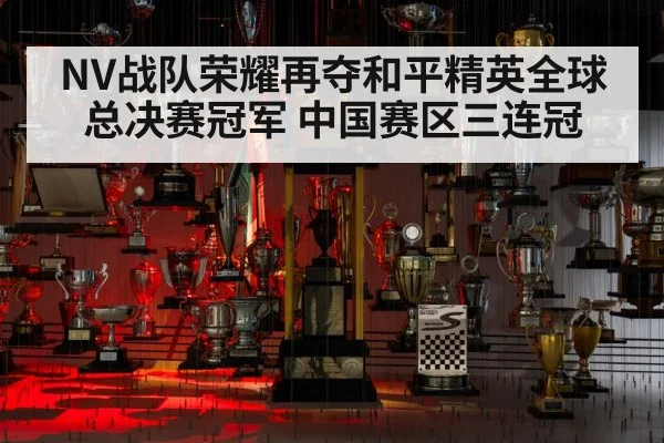 NV战队荣耀再夺和平精英全球总决赛冠军 中国赛区三连冠