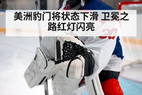 美洲豹门将状态下滑 卫冕之路红灯闪亮
