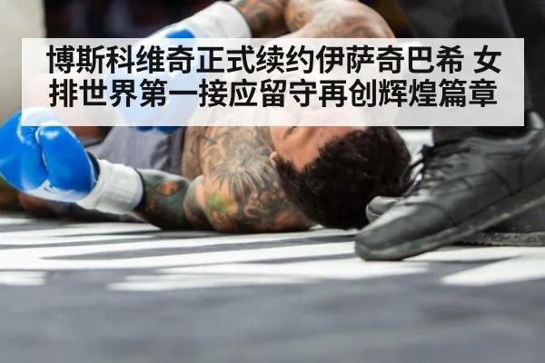 博斯科维奇正式续约伊萨奇巴希 女排世界第一接应留守再创辉煌篇章