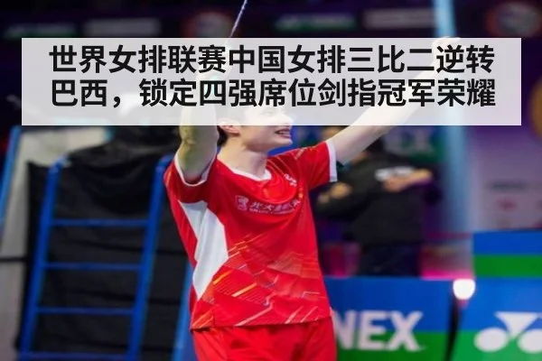 世界女排联赛中国女排三比二逆转巴西,锁定四强席位剑指冠军荣耀