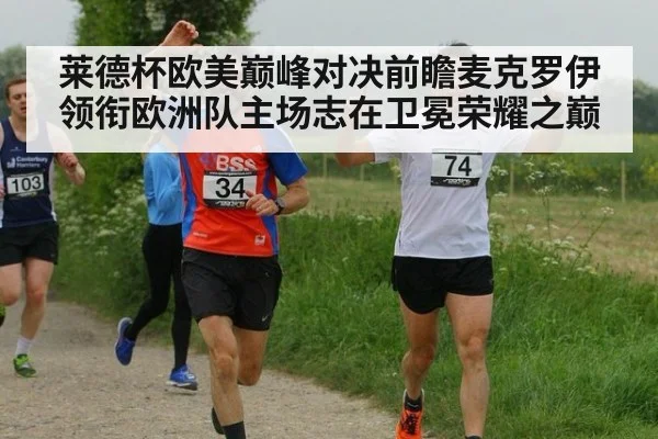 莱德杯欧美巅峰对决前瞻麦克罗伊领衔欧洲队主场志在卫冕荣耀之巅