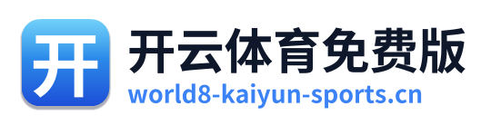 开云体育免费版